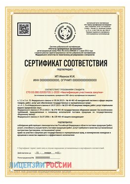 Сертификат квалификации участников закупки для ИП. Пущино Сертификат СТО 03.080.02033720.1-2020